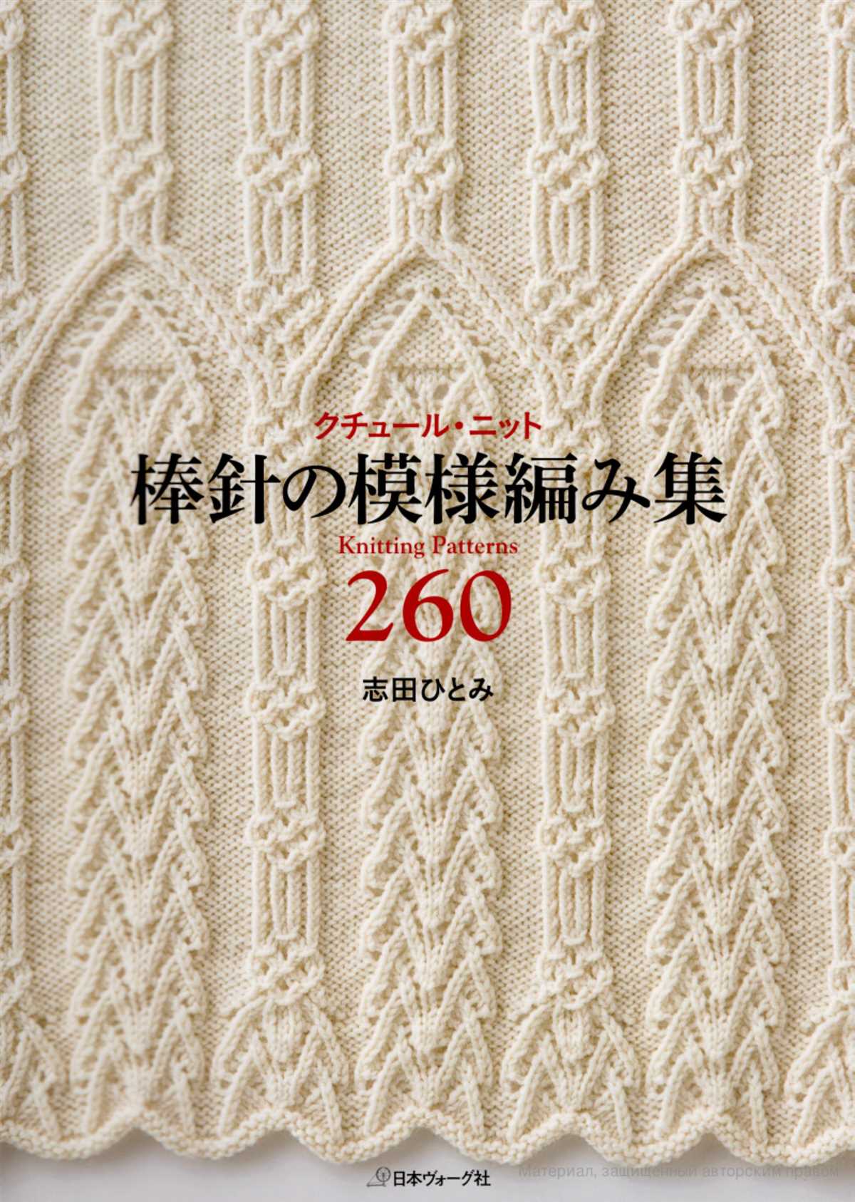 Japanese knitting pattern book